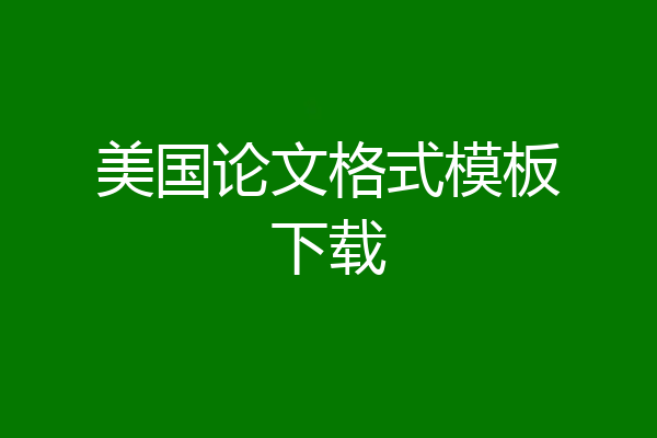 美国论文格式模板下载