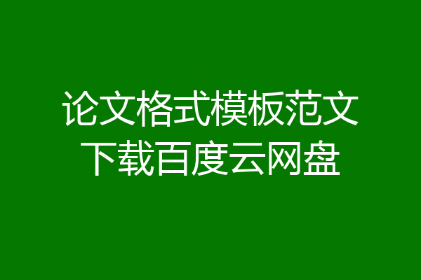 论文格式模板范文下载百度云网盘