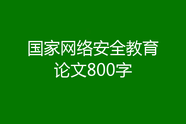 国家网络安全教育论文800字