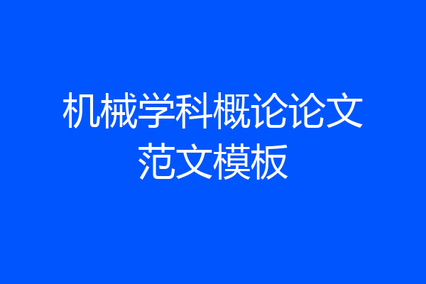 机械学科概论论文范文模板