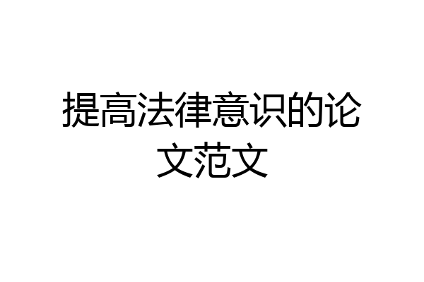 提高法律意识的论文范文