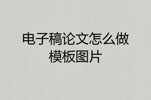 电子稿论文怎么做模板图片