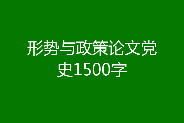 形势与政策论文党史1500字