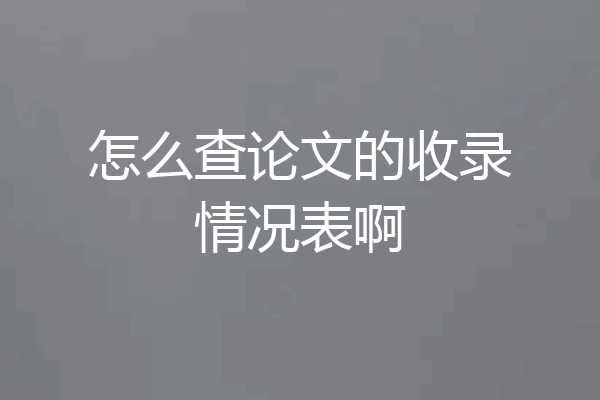 怎么查论文的收录情况表啊