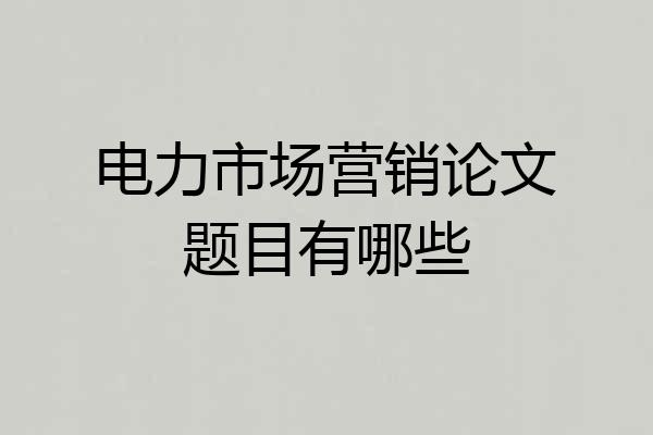 电力市场营销论文题目有哪些