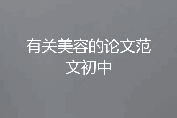 有关美容的论文范文初中