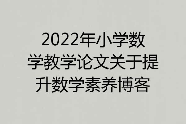 2022年小学数学教学论文关于提升数学素养博客