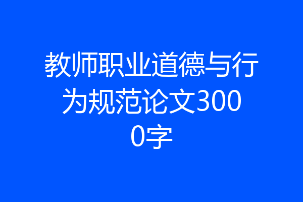 教师职业道德与行为规范论文3000字