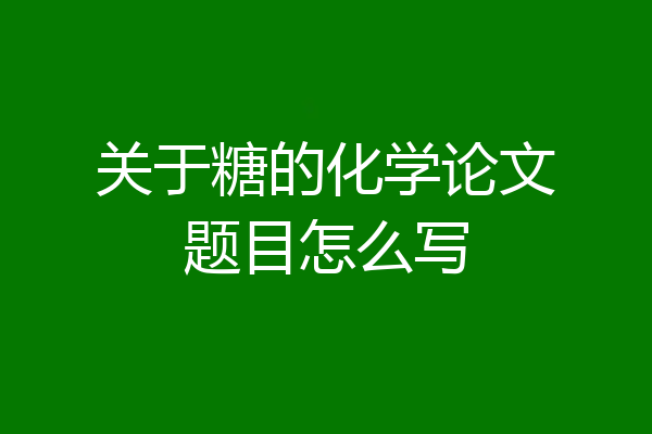 关于糖的化学论文题目怎么写