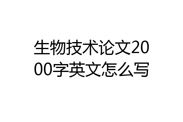生物技术论文2000字英文怎么写