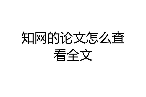 知网的论文怎么查看全文