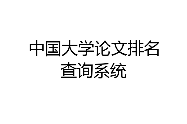 中国大学论文排名查询系统