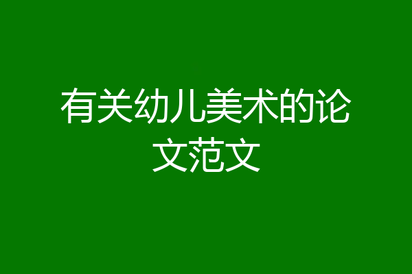 有关幼儿美术的论文范文