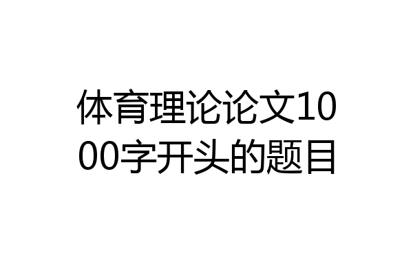 体育理论论文1000字开头的题目