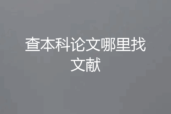 查本科论文哪里找文献