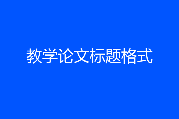 教学论文标题格式
