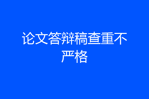 论文答辩稿查重不严格