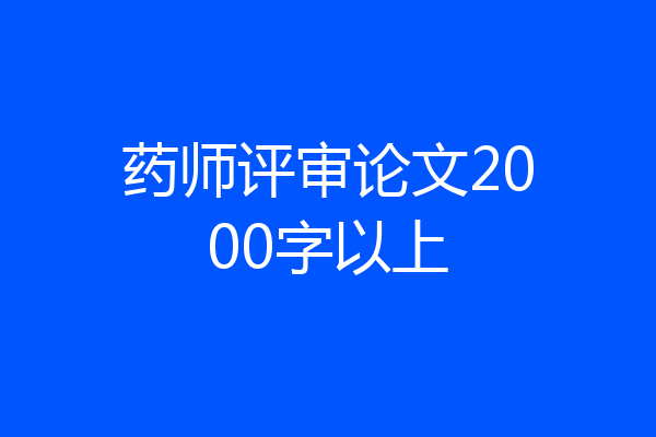 药师评审论文2000字以上
