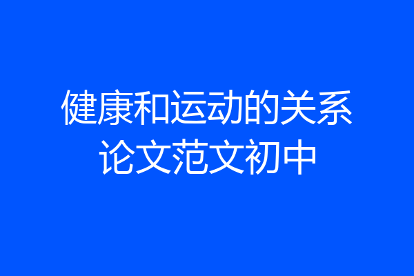 健康和运动的关系论文范文初中