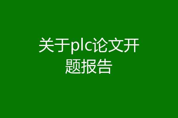 关于plc论文开题报告