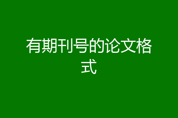 有期刊号的论文格式