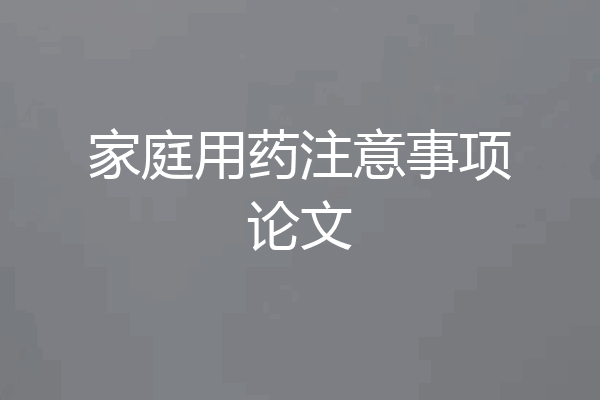 家庭用药注意事项论文