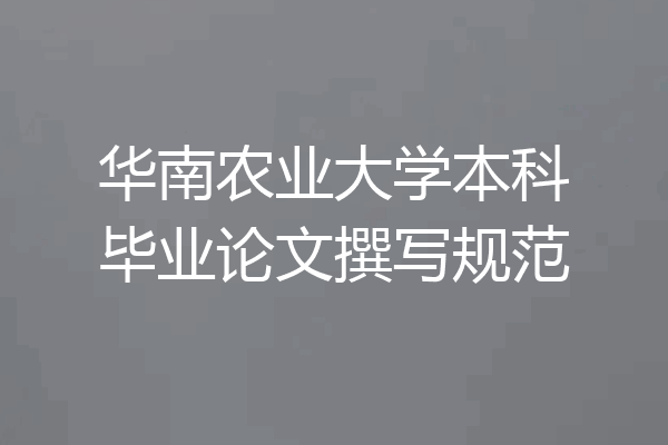 华南农业大学本科毕业论文撰写规范