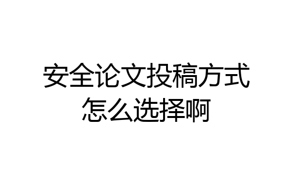 安全论文投稿方式怎么选择啊