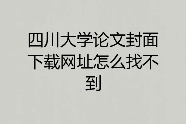 四川大学论文封面下载网址怎么找不到