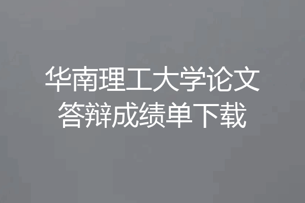 华南理工大学论文答辩成绩单下载