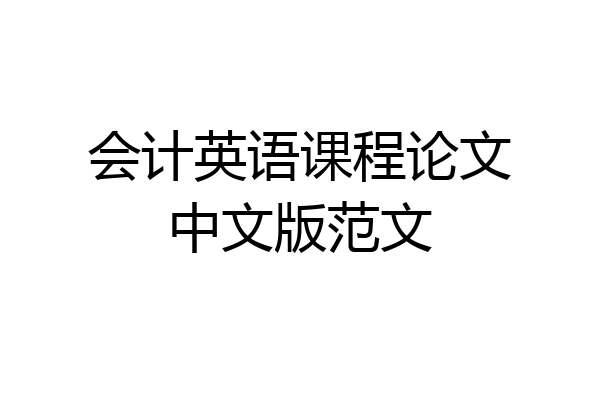 会计英语课程论文中文版范文