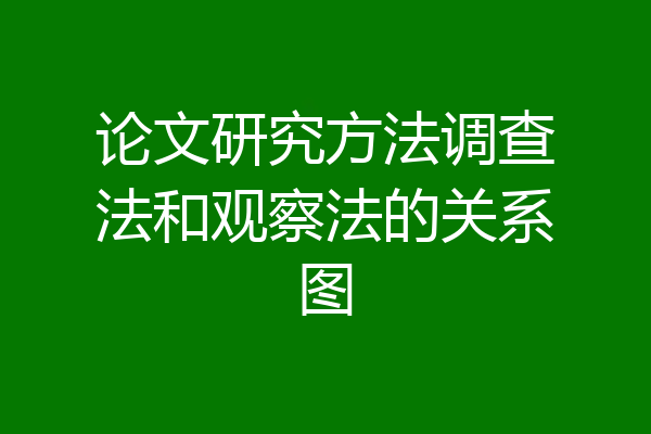 论文研究方法调查法和观察法的关系图