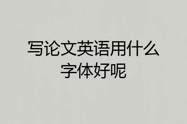 写论文英语用什么字体好呢