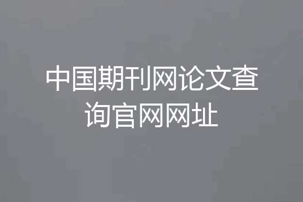 中国期刊网论文查询官网网址