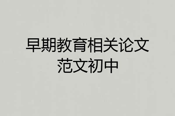 早期教育相关论文范文初中