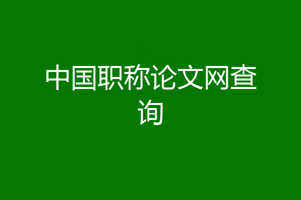 中国职称论文网查询