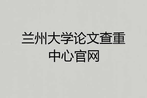 兰州大学论文查重中心官网