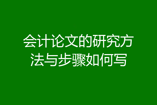 会计论文的研究方法与步骤如何写