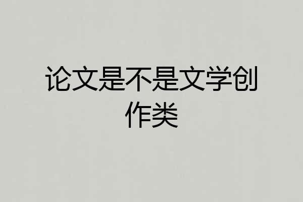 论文是不是文学创作类