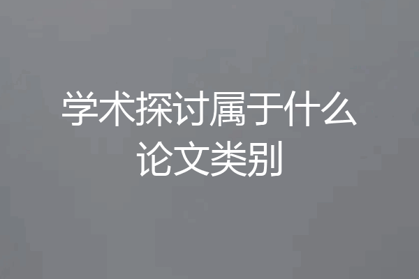 学术探讨属于什么论文类别