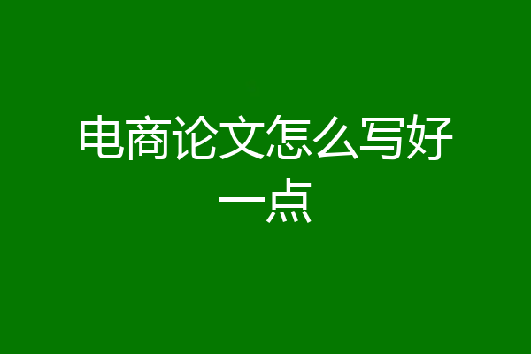 电商论文怎么写好一点