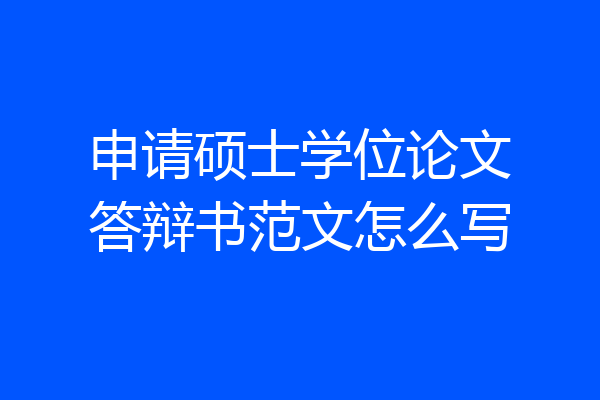 申请硕士学位论文答辩书范文怎么写