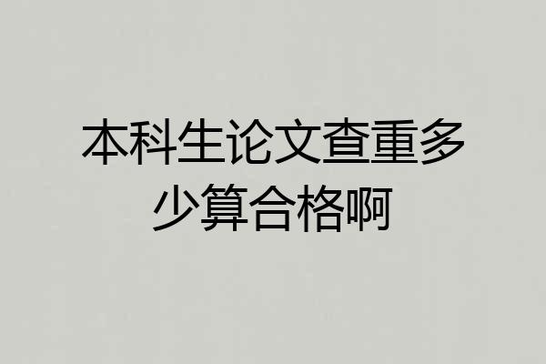 本科生论文查重多少算合格啊