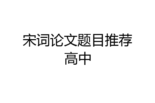 宋词论文题目推荐高中