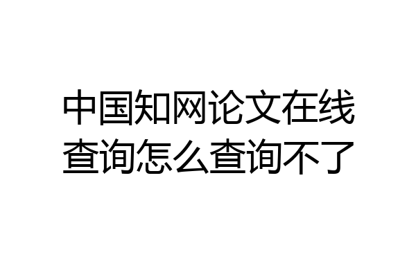 中国知网论文在线查询怎么查询不了