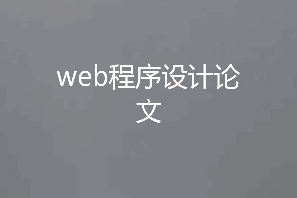 web程序设计论文
