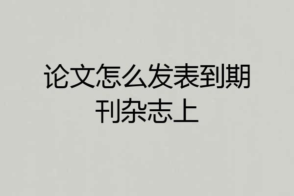 论文怎么发表到期刊杂志上