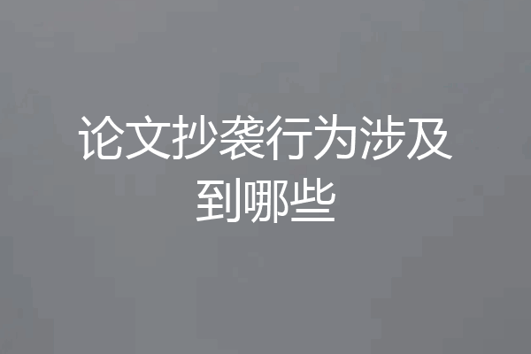 论文抄袭行为涉及到哪些