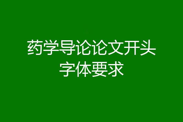 药学导论论文开头字体要求