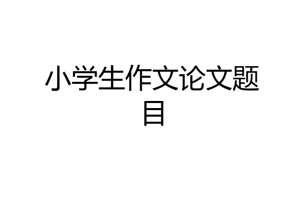 小学生作文论文题目